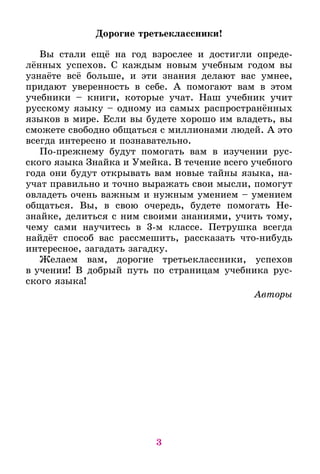 3
Дорогие третьеклассники!
Вы стали ещё на год взрослее и достигли опреде-
лённых успехов. С каждым новым учебным годом вы...