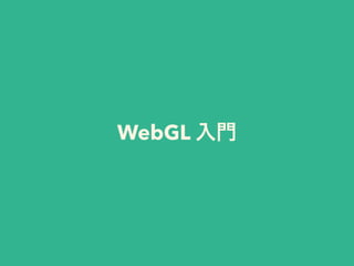 WebGL 入門
 