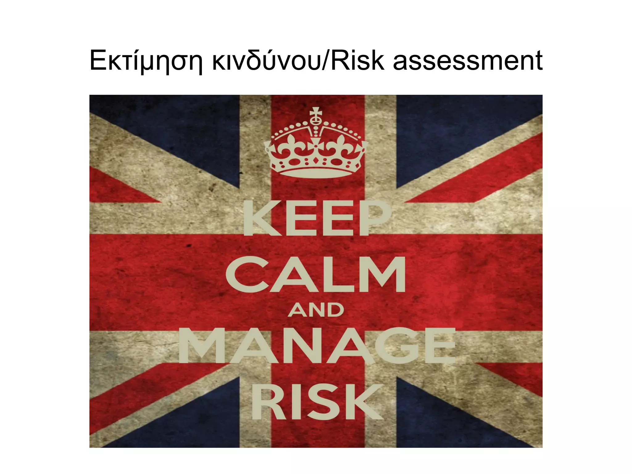 Εκτίμηση κινδύνου/Risk assessment 
 