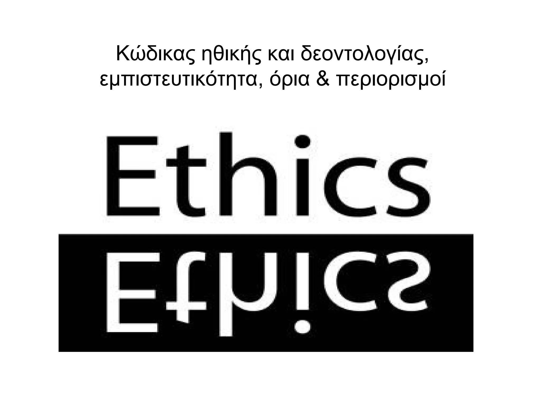 Κώδικας ηθικής και δεοντολογίας, 
εμπιστευτικότητα, όρια & περιορισμοί 
 