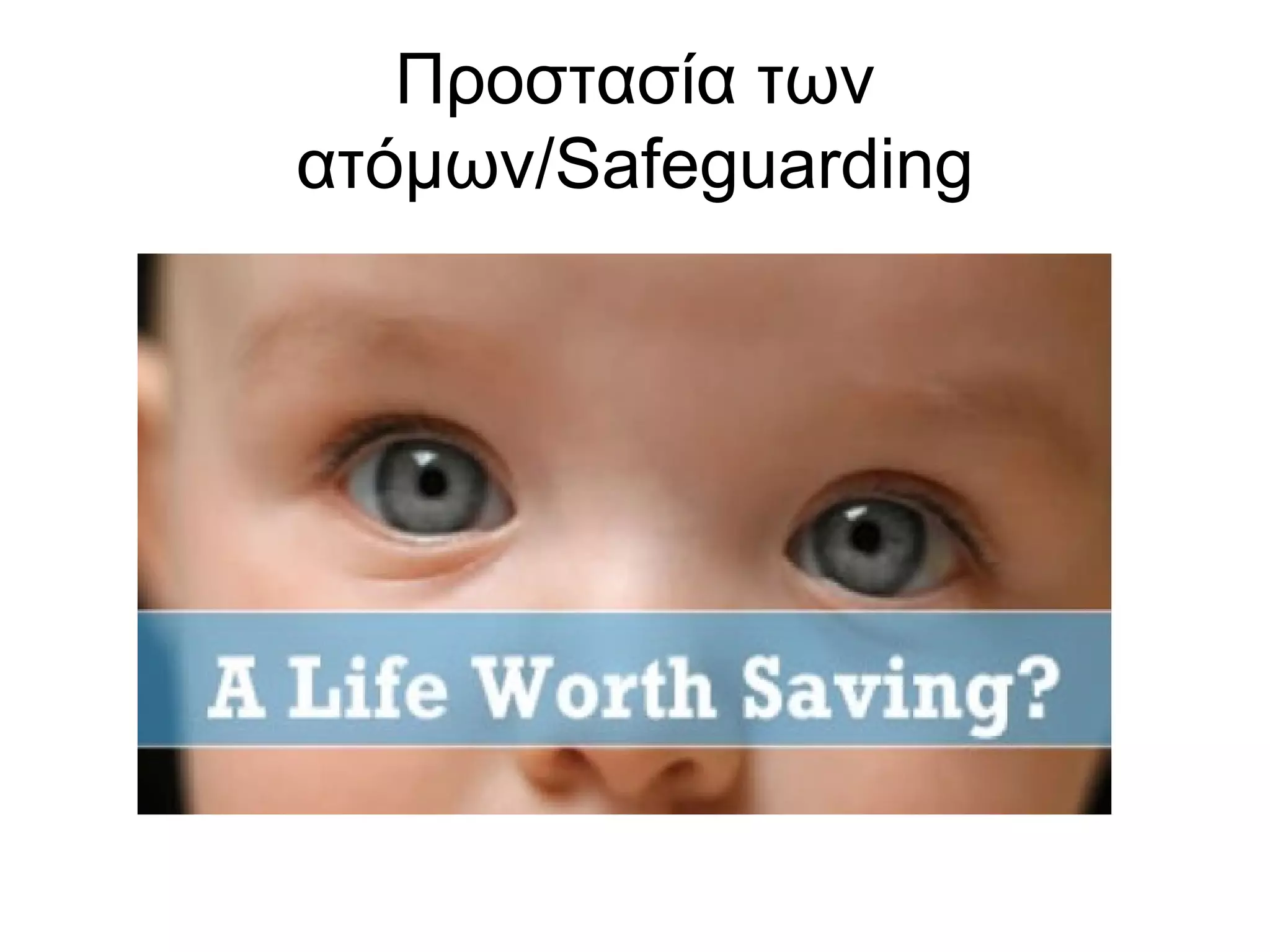 Προστασία των 
ατόμων/Safeguarding 
 