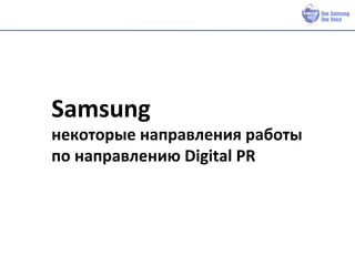 Samsung
некоторые направления работы
по направлению Digital PR
 
