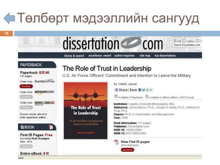 Төлбөрт мэдээллийн сангууд
18
 