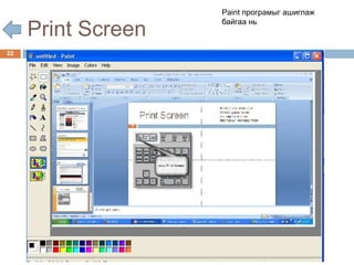 Paint програмыг ашиглаж
                    байгаа нь
     Print Screen
22
 