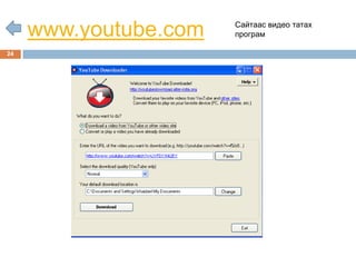 Сайтаас видео татах
     www.youtube.com   програм

24
 