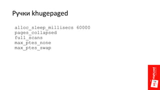 Ручки khugepaged
alloc_sleep_millisecs 60000
pages_collapsed
full_scans
max_ptes_none
max_ptes_swap
 