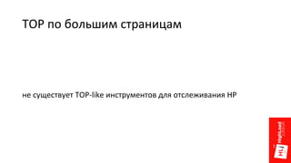 TOP по большим страницам
не существует TOP-like инструментов для отслеживания HP
 