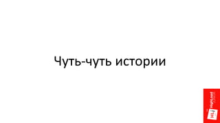 Чуть-чуть истории
 