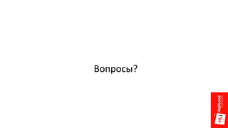 Вопросы?
 