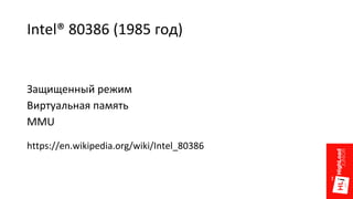 Intel® 80386 (1985 год)
Защищенный режим
Виртуальная память
MMU
https://en.wikipedia.org/wiki/Intel_80386
 