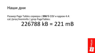 Наши дни
Размер Page Tables сервера с 396Гб ОЗУ и ядром 4.4:
cat /proc/meminfo | grep PageTables:
226788 kB = 221 mB
 