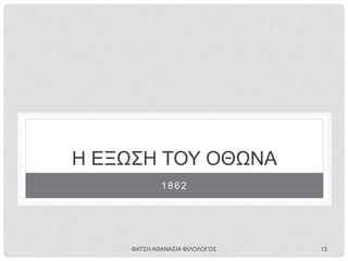 Δύο αντίθετες απόψεις για τη Μεγάλη Ιδέα
β. Ο αντιμοναρχικός πολιτικός και συγγραφέας Γ. Φιλάρετος για τη Μεγάλη
Ιδέα
Εις ποίαν εποχήν κατεγίναμεν ειλικρινώς και ειργάσθημεν επιμόνως υπέρ της
υλικής προαγωγής ημών, ήτις είναι ο στύλος τής καλώς εννοουμένης ηθικής
αναπτύξεως; Εάν ύπαρξη στιγμή, καθ’ ην δεν μας διαιρούσι πάθη πολιτικά
εσωτερικώς ή δεν συρόμεθα από το δέλεαρ πολιτικού ταχυδακτυλουργού εις
υψηλάς, συνταγματικάς θεωρίας εξαντλούμενοι, αναμφισβητήτως
απασχολούμεθα εις την Μεγάλην Ιδέαν, εξασθενούμενοι με το όνειρον τού να
ίδωμεν την ελληνική σημαίαν, κυματίζουσαν εις την Αγίαν Σοφίαν.
Γ. Φιλάρετος, εφημ. Εύβοια, 22.1.1876.
Πηγή: Ε. Σκοπετέα, Το «Πρότυπο Βασίλειο» και η Μεγάλη Ιδέα, Πολύτυπο, Αθήνα 1988, σ.
360.
ΦΑΤΣΗ ΑΘΑΝΑΣΙΑ ΦΙΛΟΛΟΓΟΣ 13
 