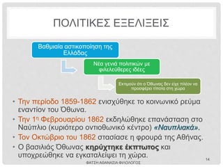Ρωσική
Αυτοκρατορία
Συμμαχικές δυνάμεις
της Βρετανικής
Αυτοκρατορίας, της
Αυτοκρατορίας της
Γαλλίας, της
Οθωμανικής
Αυτοκρατορίας και του
Βασιλείου της Σαρδηνίας
ΚΡΙΜΑΪΚΟΣ ΠΟΛΕΜΟΣ
(1854-1856)
ΚΑΙ Ο ΕΛΛΗΝΙΣΜΟΣ
ΑΙΤΙΑ
Ο μακρόχρονος ανταγωνισμός
συμφερόντων ανάμεσα στις κύριες
ευρωπαϊκές δυνάμεις, για επιρροή και
εκμετάλλευση των ανατολικών εδαφών της
παραπαίουσας Οθωμανικής Αυτοκρατορίας.
Οι περισσότερες μάχες έλαβαν χώρα στη χερσόνησο
της Κριμαίας, όμως πραγματοποιήθηκαν και
μικρότερης έντασης εκστρατείες στη δυτική Ανατολία,
τον Καύκασο, τη Βαλτική Θάλασσα, τη Λευκή Θάλασσα
και τον Ειρηνικό Ωκεανό.ΦΑΤΣΗ ΑΘΑΝΑΣΙΑ ΦΙΛΟΛΟΓΟΣ 14
 