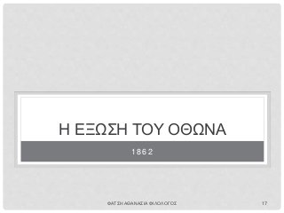 Η ΕΞΩΣΗ ΤΟΥ ΟΘΩΝΑ
1862
ΦΑΤΣΗ ΑΘΑΝΑΣΙΑ ΦΙΛΟΛΟΓΟΣ 17
 