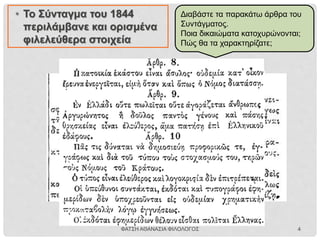ΦΑΤΣΗ ΑΘΑΝΑΣΙΑ ΦΙΛΟΛΟΓΟΣ 4
 