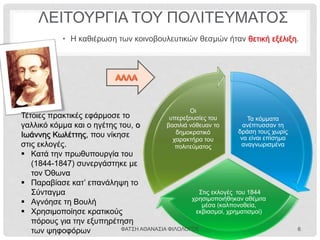• Το Σύνταγμα του 1844
περιλάμβανε και ορισμένα
φιλελεύθερα στοιχεία
Διαβάστε τα παρακάτω άρθρα του
Συντάγματος.
Ποια δικαιώματα κατοχυρώνονται;
Πώς θα τα χαρακτηρίζατε;
ΦΑΤΣΗ ΑΘΑΝΑΣΙΑ ΦΙΛΟΛΟΓΟΣ 6
 