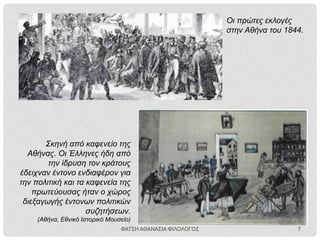 ΔΙΑΜΑΧΗ
ΑΥΤΟΧΘΟΝΩΝ -
ΕΤΕΡΟΧΘΟΝΩΝ
Στην Εθνοσυνέλευση εκφράστηκε έντονη αντίθεση
ανάμεσα στους αυτόχθονες και ετερόχθονες Έλληνες.
Διαμαρτυρία για
την κατάληψη
θέσεων
δημόσιας
διοίκησης από
τους
ετερόχθονες
Αυτόχθονες
Οι έντονες πιέσεις των αυτοχθόνων
(αποτελούσαν την πλειοψηφία της
Εθνοσυνέλευσης) αποφασίστηκε οι
ετερόχθονες
1) να διατηρούν το δικαίωμα του Έλληνα
πολίτη
2) να μην επιτρέπεται να διοριστούν σε θέσεις
διοίκησης
3) να μην αποκλείονται από την εκπαίδευση
και το στρατό
4) να εκλέγονται βουλευτές μόνο σε οικισμούς
ετεροχθόνων
ΦΑΤΣΗ ΑΘΑΝΑΣΙΑ ΦΙΛΟΛΟΓΟΣ 7
 