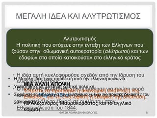 ΛΕΙΤΟΥΡΓΙΑ ΤΟΥ ΠΟΛΙΤΕΥΜΑΤΟΣ
Τα κόμματα
ανέπτυσσαν τη
δράση τους χωρίς
να είναι επίσημα
αναγνωρισμένα
Στις εκλογές του 1844
χρησιμοποιήθηκαν αθέμιτα
μέσα (καλπονοθεία,
εκβιασμοί, χρηματισμοί)
Οι
υπερεξουσίες του
βασιλιά νόθευαν το
δημοκρατικό
χαρακτήρα του
πολιτεύματος
Τέτοιες πρακτικές εφάρμοσε το
γαλλικό κόμμα και ο ηγέτης του, ο
Ιωάννης Κωλέττης, που νίκησε
στις εκλογές.
 Κατά την πρωθυπουργία του
(1844-1847) συνεργάστηκε με
τον Όθωνα
 Παραβίασε κατ’ επανάληψη το
Σύνταγμα
 Αγνόησε τη Βουλή
 Χρησιμοποίησε κρατικούς
πόρους για την εξυπηρέτηση
των ψηφοφόρων
• Η καθιέρωση των κοινοβουλευτικών θεσμών ήταν θετική εξέλιξη.
ΦΑΤΣΗ ΑΘΑΝΑΣΙΑ ΦΙΛΟΛΟΓΟΣ 8
 