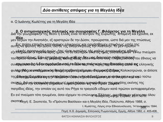 Οι πρώτες εκλογές
στην Αθήνα του 1844.
Σκηνή από καφενείο της
Αθήνας. Οι Έλληνες ήδη από
την ίδρυση τον κράτους
έδειχναν έντονο ενδιαφέρον για
την πολιτική και τα καφενεία της
πρωτεύουσας ήταν ο χώρος
διεξαγωγής έντονων πολιτικών
συζητήσεων.
(Αθήνα, Εθνικό Ιστορικό Μουσείο)
ΦΑΤΣΗ ΑΘΑΝΑΣΙΑ ΦΙΛΟΛΟΓΟΣ 9
 