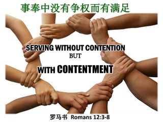 事奉中没有争权而有满足
SERVING WITHOUT CONTENTION
BUT
WITH CONTENTMENT
罗马书 Romans 12:3-8
 
