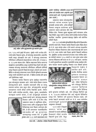 eãX éMrŸ / Am°ŠQ>mo~a-Zmoìh|~a {Xdmir {deofm§H$ 2018 / 157
Am~mbmb ah_mZ H$moëhmnwamVrb
Agë`mZo Ë`m§À`m H$m_mMm Ywa§Ya
~maH$mB©Zo Aä`mg H$arV. AZoH$ dfm©nydu
{MÌH$ma ~m~wamd gS>dobH$a øm§Zr
Am~mbmb ah_mZ øm§À`mda XrK© boI
{b{hbm hmoVm. {MÌH$ma gwhmg ~hþiH$a øm§Zr Ë`m§À`mda AZoH$
boI {b{hbo AgyZ Ë`m§Zr d XrnH$ Kma|Zr g§nm{XV Ho$boë`m"{ddoH$
gám{hH$' àH$m{eV "Ñí`H$bm'I§S>mVyZ XoIrb Zdr g§emo{YV
_m{hVr {_iVo.
B.g.1889_Ü`o~m°å~o`w{Zìh{g©Q>rMr_°{Q´>H$hmoUoho{ejUmVrb
JwUdÎmoM§ bjU hmoV§. {MÌH$ma _hmXod {dœZmW Ywa§Ya _°{Q´>H$ hmoD$Z
ga Oo.Oo. H$bm g§ñWoV àdoe Z KoUo åhUOo AmOÀ`m H$mimVrb
{_imbobm _o{S>H$b {ejUmMm àdoe ZmH$maÊ`mgmaIo hmoVo H$maU
ga Oo.Oo. H$bm g§ñWoV EdT>o {ejU Pmbobo {dÚmWu Šd{MVM
`oV. _w§~B©Vrb AmOmoi dmñVì`mZo hr g§ñWm Ë`m§Zm n[a{MV hmoVr.
øm g§ñWoMr ñWmnZm 1857 _Ybr Va Ë`mV Ywa§Ya øm§Mm àdoe
d`mÀ`m Vo{dgmì`m dfu Yabm Va Vmo 1890 _Ü`o Pmbm. åhUOoM
Vo AJXr gwédmVrÀ`m H$mimVrb KS>m_moS>tMo àË`j gmjrXma hmoVo.
ømM H$mimV ^maVmMo gwà{gÕ {MÌH$ma amOm a{dd_m© øm§À`m
{MÌH$boZo XoIrb Vo
à^m{dV Pmbo hmoVo.
^maVr` nm¡am{UH$ H$Wm§Zm
Ñí`H$bm _mÜ`_mVyZ
dmñVdVoMo {Xbobo ê$n
Ywa§Yam§Zm A md S> V
Ago. n{hbo {àpÝgnm°b
Om°Z bm°H$dwS> {H$pßb¨J
(éS>`mS>© {H$pßb¨JMo
dS>rb) Am{U {J«{$Ïg
øm§Mo Ywa§Yam§Zm _mJ©Xe©Z Ago. Om°Z bm°H$dwS> {H$pßb¨J nwT>o
B. g. 1875bm bmhmoaÀ`m _o`mo AmQ>© ñHy$bMo {àpÝgnm°b
åhUyZ Jobo. {H$pßb¨J Oar Ywa§Yam§Zm {eH$dV ZìhVo, Var
àË`j aoImQ>Zo H$aÊ`mMr Ë`m§Mr ga Oo.Oo. H$bm g§ñWoVrb
AÜ`mnZnÕVr Ywa§Yam§Zr
Am`wî`^a Omonmgbr.
1892 _Ü`o Vo {dÚmWu
AgVmZm "~m°å~o AmQ>©
gmogm`Q>r'Mo _mZmMo g{Q>©{$Ho$Q>
{_idUmao n{hbo ^maVr`
{dÚmWu Yw§aYa hmoVo. `oWyZ
AmB©, dS>rb Am{U Hw$Qw>§~mg_doV nwT>o ~gbobo Ywa§Ya
B.g. 1867 _Ü`o _w§~B© `oWo Pmbm. _w§~B©V Ë`m§Mo AmOmoi hmoVo.
Ë`m§Mo dS>rb {dœZmW Ywa§Ya, hr H$moëhmnya g§ñWmZmVrb AmXaUr`
ì`º$s åhUyZ AmoiIbr OmV Ago. Vo H$moëhmnya g§ñWmZÀ`m
nm°{b{Q>H$b Am°{$g_Ü`o hoS>ŠbmH©$À`m OmJoda hmoVo. Vmo H$mi B.
g. 1857À`m ~§S>mMm hmoVm. {~«{Q>e gm_«mÁ`mg {damoY H$aUmè`m
~§S>Imoam§Zm ñdmV§Í`g¡{ZH$ åhUyZ $merMr {ejm {Xbr Jobr hmoVr.
Ë`m~m~V H$moëhmnya g§ñWm§ZÀ`m nm°{b{Q>H$b Am°{$gMo à{V{ZYr
åhUyZ {dœZmW Ywa§Yam§Zr {eï>mB© Ho$ë`m_wio AZoH$m§Mo àmU dmMbo.
{~«{Q>e d H$moëhmnya g§ñWmZÀ`m nañna {damoYr ^y{_H$m§Mo g_Ýd`H$
åhUyZ Ë`m§Zr `eñdrnUo H$m_ Ho$bo. Vo {~«{Q>e g_W©H$ hmoVo ømMm
AW© Xoe{damoYH$ ZìhVo.
{MÌH$ma _hmXod {dœZmW Ywa§Ya _w§~B©VyZ bhmZnUrM
nwÝhm H$moëhmnwamV ahmd`mg Ambo. Ë`m§Mo embo` {ejU amOmam_
hm`ñHy$b_Ü`o Pmbo. Odirb _hmbú_r _§{Xa hm dmñVy
ñWmnÎ` H$boMm CÎm_ Z_wZm hmoVm. H$moëhmnwamVrb H$bmnyU©
dmVmdaUmV Ë`m§Mr gm¢X`© OmUrd {dH${gV Pmbr. VoWrb
{eëno Am{U nma§n[aH$ H$mamJra, bmohma, Hw§$^ma, H$mVS>rdarb
H$bmHw$ga H$aUmao Mm§^ma, ho gd© AmOy~mOyMo dmVmdaU
g§ñH$ma H$aUmao R>abo. H$moëhmnya g§ñWmZMo
{MÌH$ma Am{U Ë`m§Mo Oo.Oo.Vrb Á`oð>
Am~mbmb ah_mZ ho ñy${V©ñWmZ hmoVoM.
a§H$mim Vbmd Am{U AmOy~mOyÀ`m {ZgJ©
{ZarjUmVyZ H$bm {ejU AmnmoAmn hmoV
hmoVo. ho gd© Amnë`mbm "H$bm_§{XamVrb
EHo$Mmirg df}' øm Ywa§Yam§À`m
AmË_d¥ÎmmVyZ dmMVm `oVo.Am~mbmb ah_mZ
_w§~B©À`m H«$m°$S>© _mH}$Q>À`m
àdoeÛmamdarb bm°H$dwS> {H$pßb¨J `m§Mo
gwemo^rH$aU {eën
amOm a{dd_m© Am{U Ë`m§Mo "am_,
bú_U, grVm' {MÌ
 