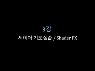 셰이더 기초실습 / Shader FX
 