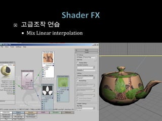    고급조작 연습
       Mix Linear interpolation
 