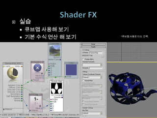    실습
       큐브맵 사용해 보기
       기본 수식 연산 해 보기   *큐브맵 사용은 다소 간략.
 