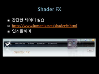    간단한 셰이더 실습
   http://www.lumonix.net/shaderfx.html
   인스톨하긔
 