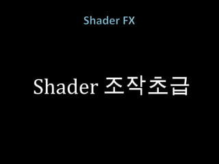 Shader 조작초급
 