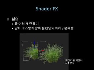    실습
       풀 여러 개 만들기
       알파 테스팅과 알파 블렌딩의 차이 / 문제점




                            요건 다음 시간에
                            심층분석
 