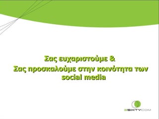 Σας ευχαριστούμε &  Σας προσκαλούμε στην κοινότητα των  social media 