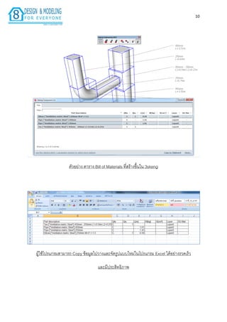 10
ตัวอย่ำง ตำรำง Bill of Materials ที่สร้ำงขึ้นใน 3skeng
ผู้ใช้โปรแกรมสำมำรถ Copy ข้อมูลไปวำงและจัดรูปแบบใหม่ในโปรแกรม Excel ได้อย่ำงรวดเร็ว
และมีประสิทธิภำพ
 