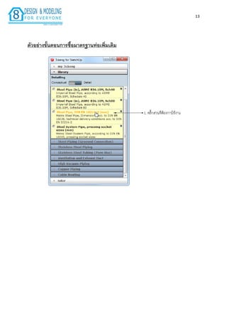 13
ตัวอย่ำงขั้นตอนกำรซื้อมำตรฐำนท่อเพิ่มเติม
 