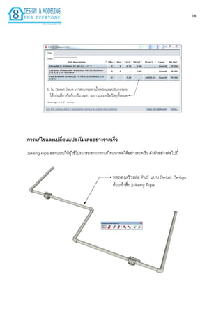 18
กำรแก้ไขและเปลี่ยนแปลงโมเดลอย่ำงรวดเร็ว
3skeng Pipe ออกแบบให้ผู้ใช้โปรแกรมสำมำรถแก้ไขแนวท่อได้อย่ำงรวดเร็ว ดังตัวอย่ำงต่อไปนี้
 