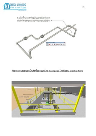 21
ตัวอย่ำงงำนระบบท่อน้ำเสียที่ออกแบบโดย 3skeng pipe โดยทีมงำน sketchup home
 