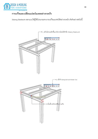 30
กำรแก้ไขและเปลี่ยนแปลงโมเดลอย่ำงรวดเร็ว
3skeng Steelwork ออกแบบให้ผู้ใช้โปรแกรมสำมำรถแก้ไขแนวท่อได้อย่ำงรวดเร็ว ดังตัวอย่ำงต่อไปนี้
 