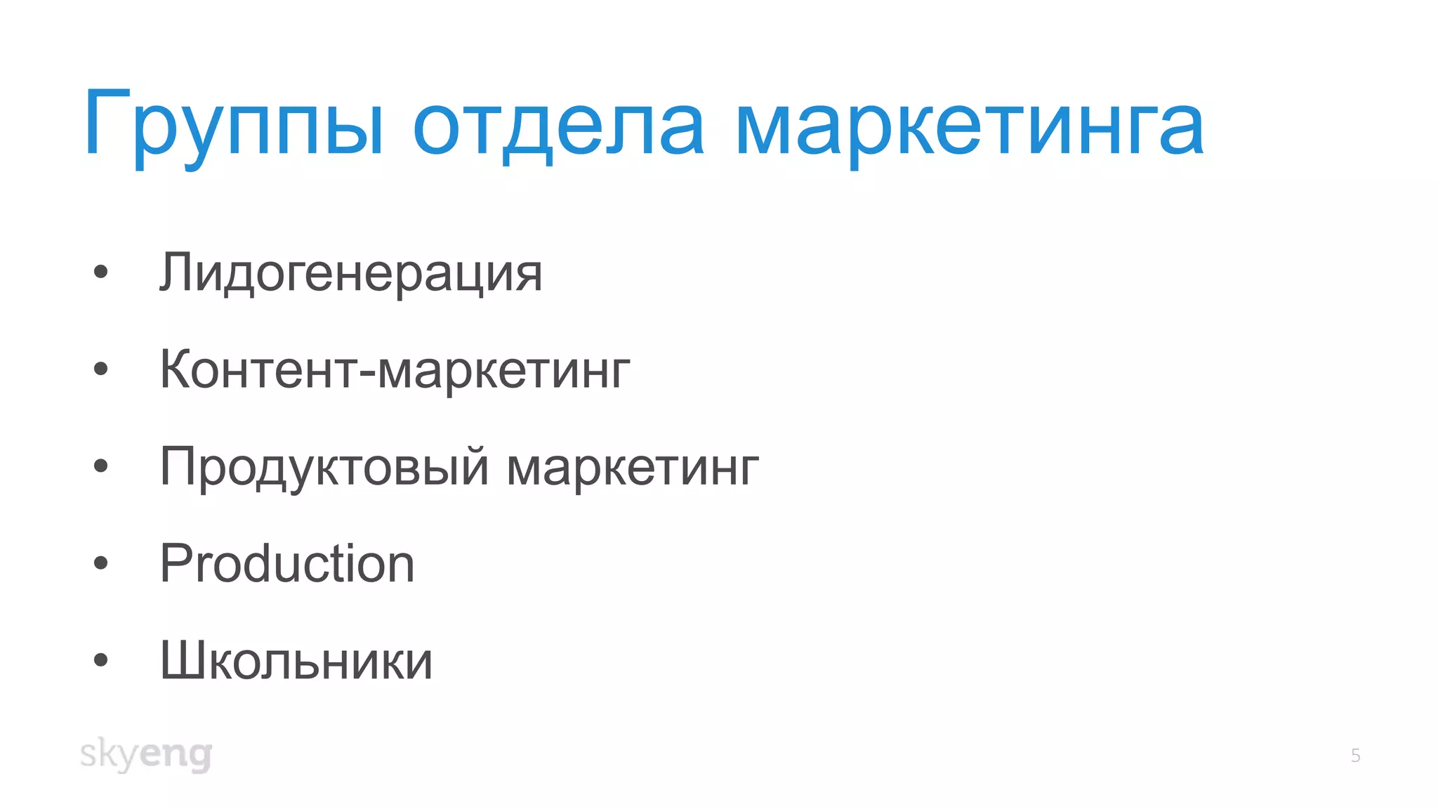Группы отдела маркетинга
5
• Лидогенерация
• Контент-маркетинг
• Продуктовый маркетинг
• Production
• Школьники
 