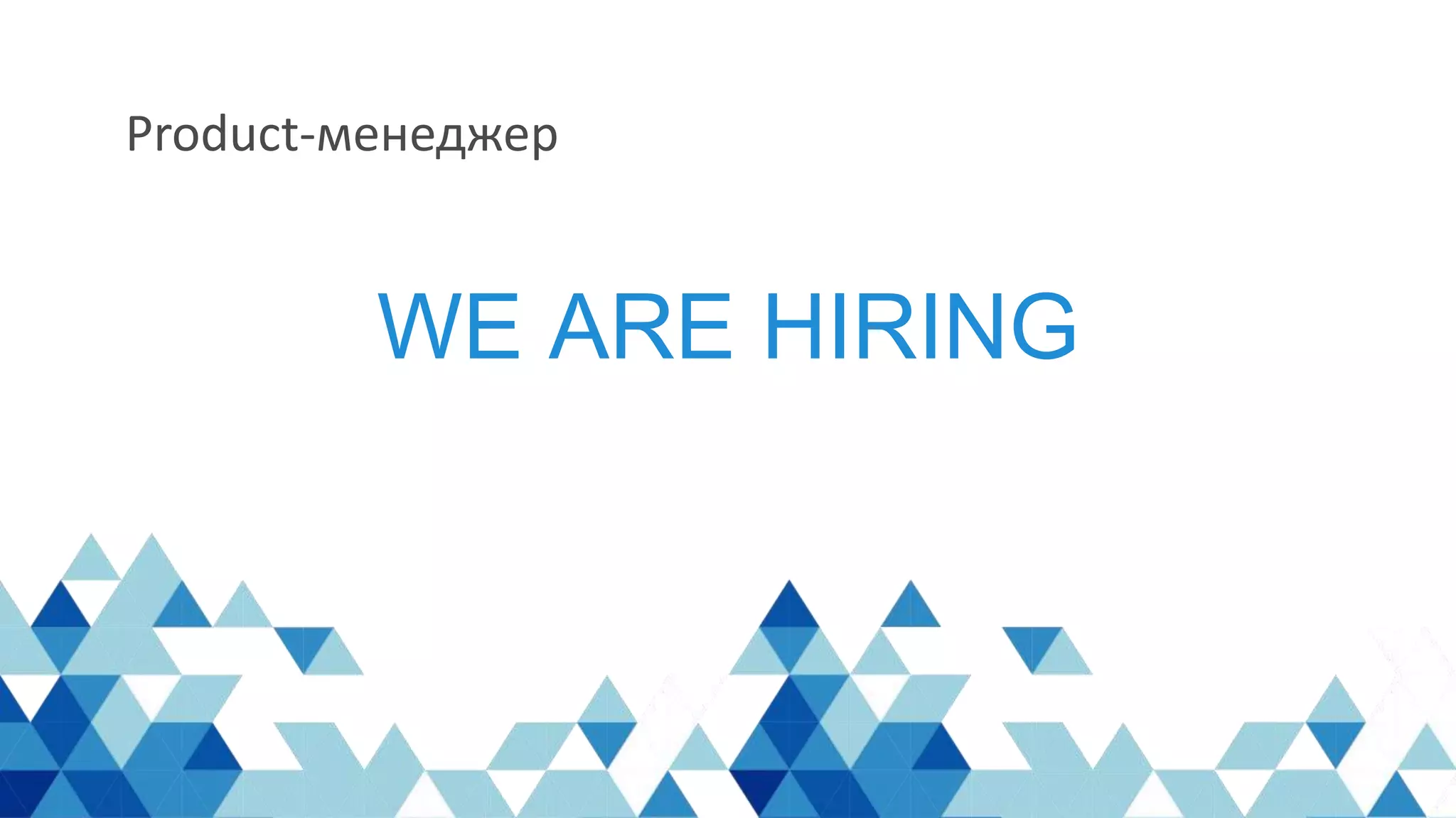 WE ARE HIRING
Product-менеджер
 