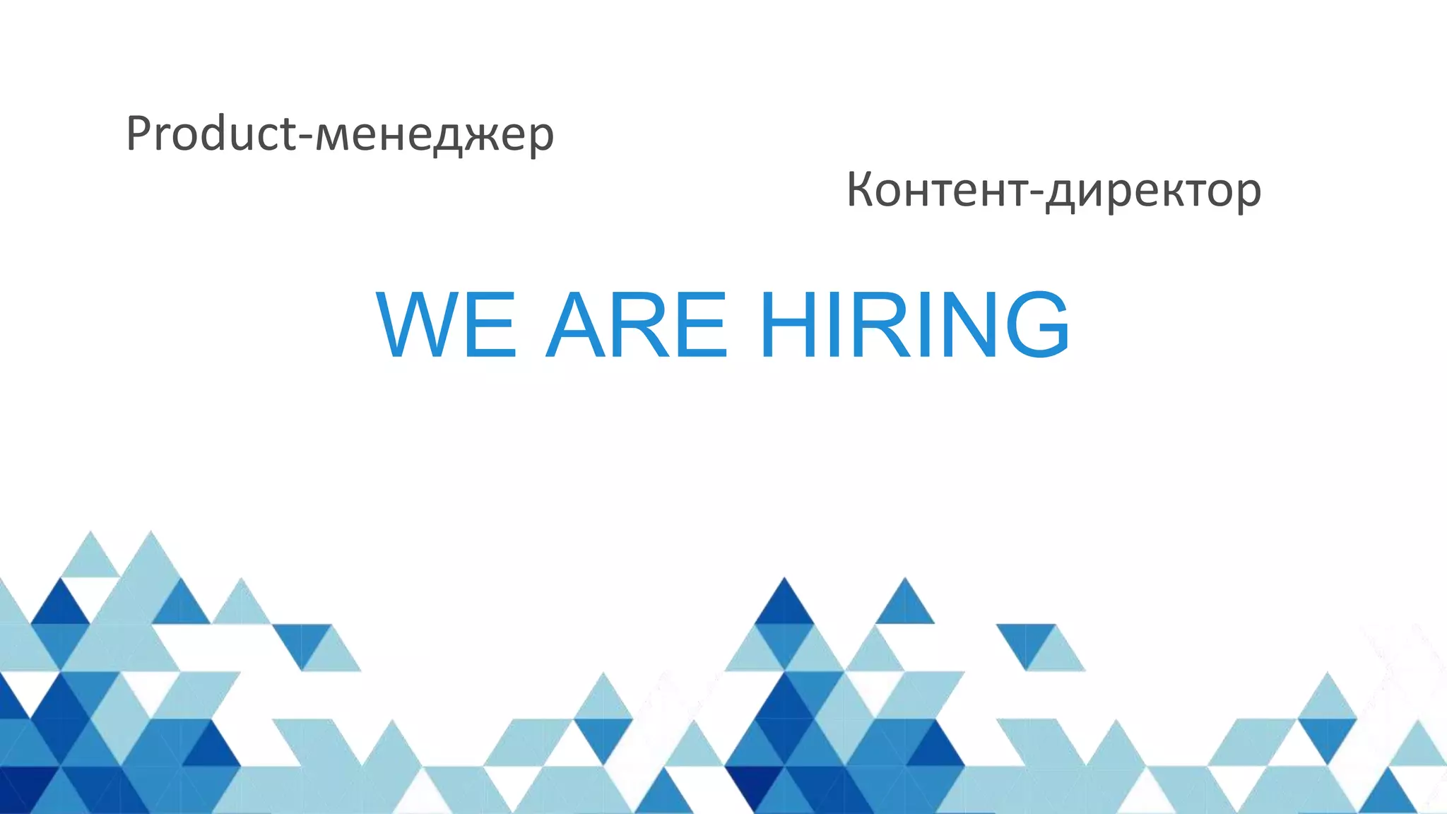 WE ARE HIRING
Product-менеджер
Контент-директор
 
