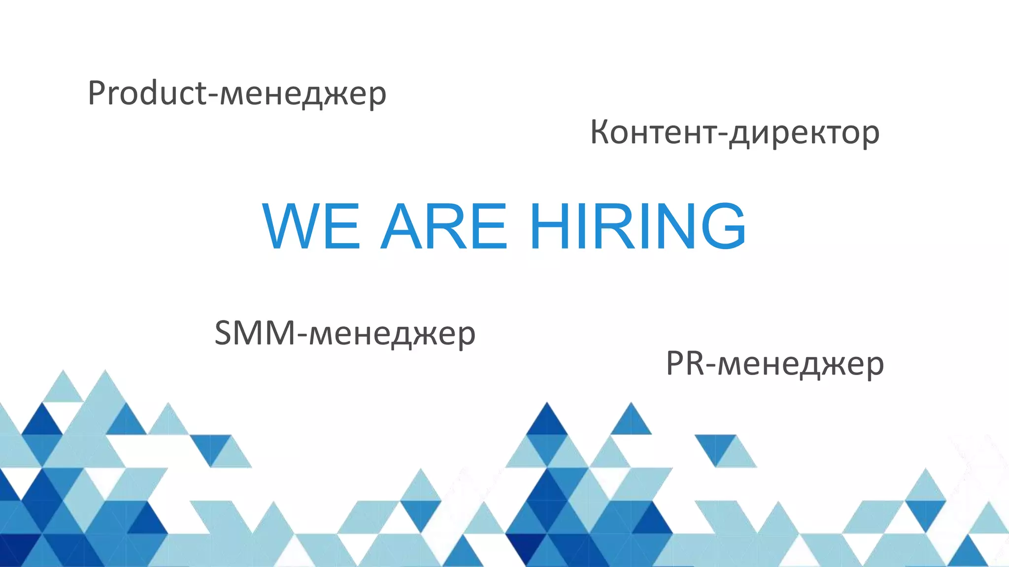 WE ARE HIRING
Product-менеджер
Контент-директор
PR-менеджер
SMM-менеджер
 