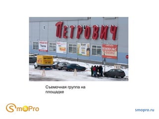 smopro.ru Съемочная группа на площадке 