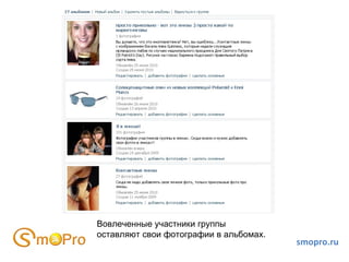 smopro.ru Вовлеченные участники группы оставляют свои фотографии в альбомах. 