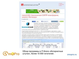 smopro.ru Обзор программы в IT-блоге «Интернетные штучки», более 10 000 читателей. 