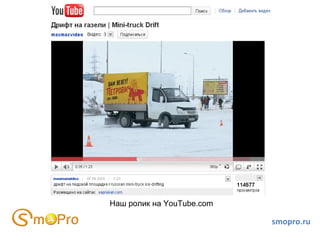 smopro.ru Наш ролик на YouTube.com 