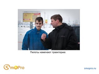 smopro.ru Пилоты намечают траекторию 
