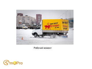 Рабочий момент 