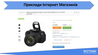 Приклади Інтернет Магазинів
 