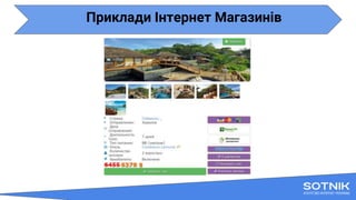 Приклади Інтернет Магазинів
 