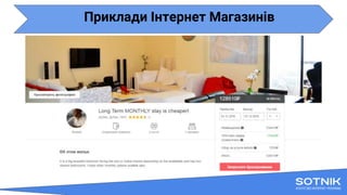 Приклади Інтернет Магазинів
 